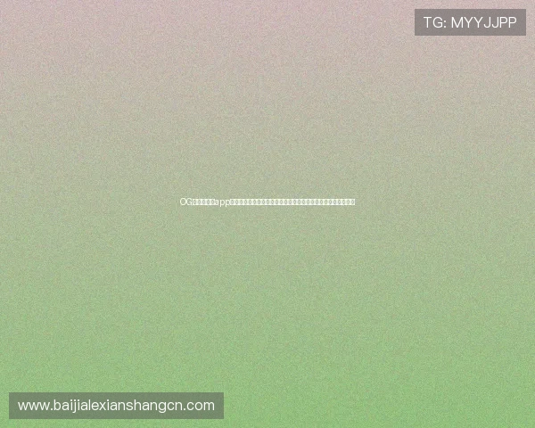OG真人手机版app安全稳定，支持多种热门游戏玩法，满足玩家随时随地畅玩体验