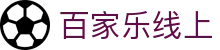 百家乐线上 - (中国)阳江百家乐线上网络科技公司欢迎您